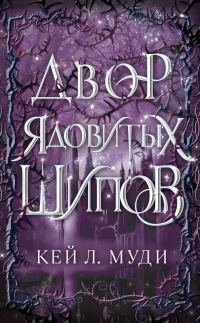 Обложка книги «Двор ядовитых шипов»