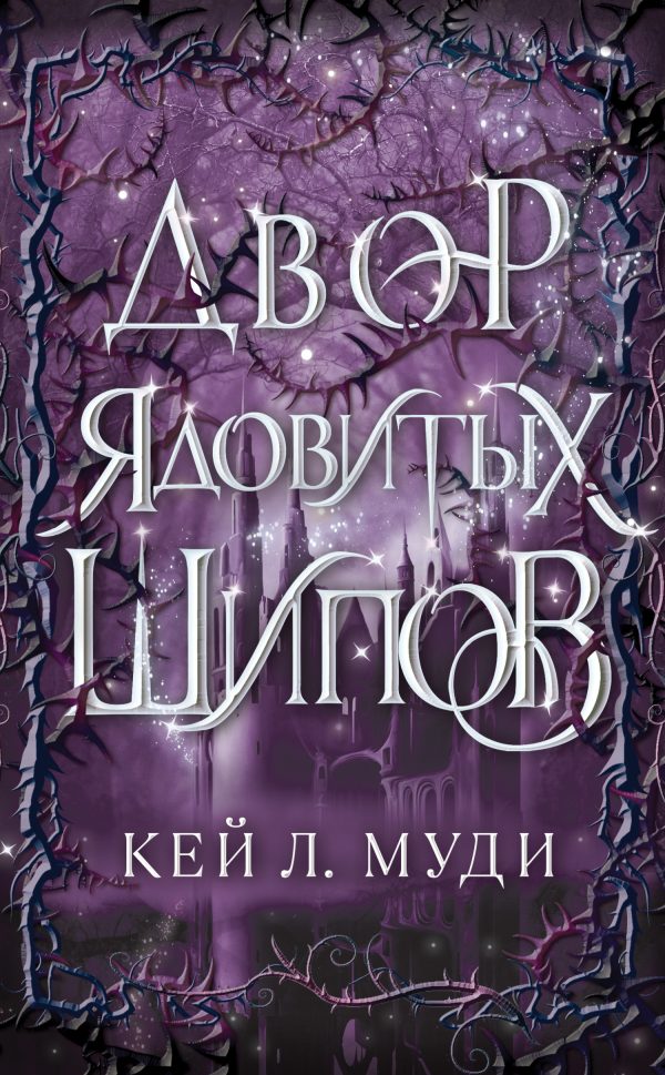 Обложка книги «Двор ядовитых шипов»