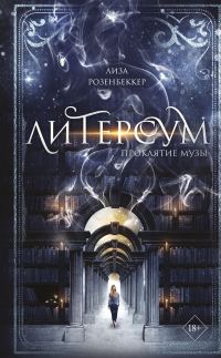 Обложка книги «Проклятие музы»