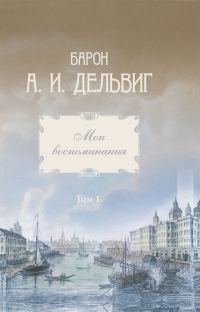 Обложка книги «Мои воспоминания. Том 1. 1813-1842 гг.»