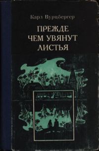 Обложка книги «Прежде чем увянут листья»