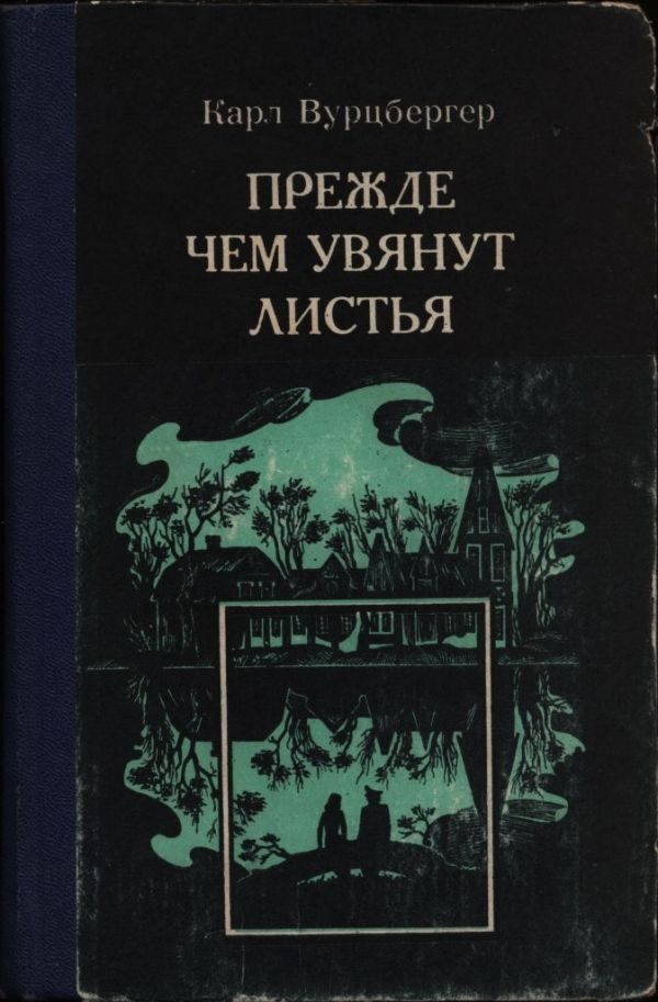 Обложка книги «Прежде чем увянут листья»