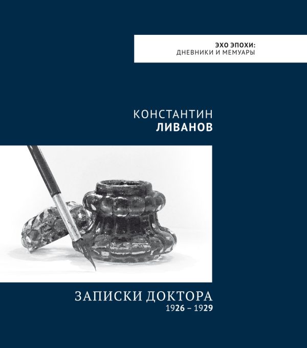 Обложка книги «Записки доктора (1926 – 1929)»