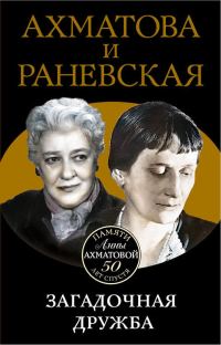 Обложка книги «Ахматова и Раневская. Загадочная дружба»