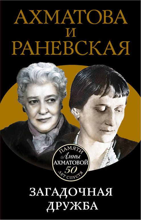 Обложка книги «Ахматова и Раневская. Загадочная дружба»