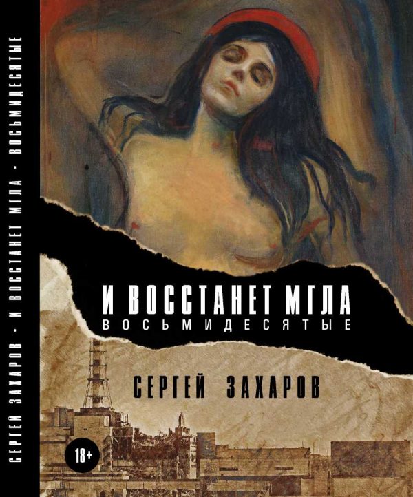 Обложка книги «И восстанет мгла. Восьмидесятые»