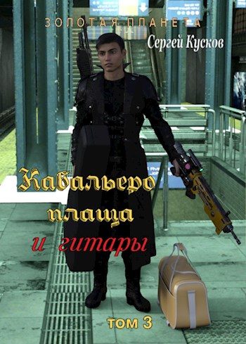 Обложка книги «Кабальеро плаща и гитары. Тома 3, 4, 5»