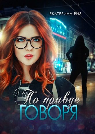 Обложка книги «По правде говоря»