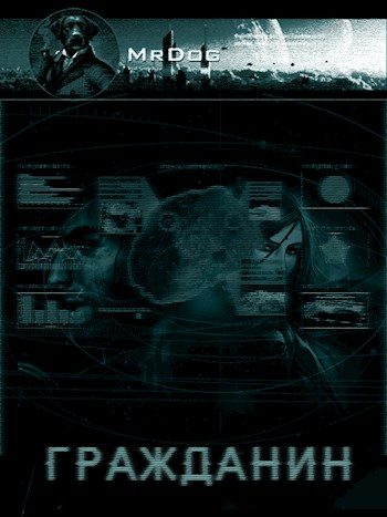 Обложка книги «Гражданин»