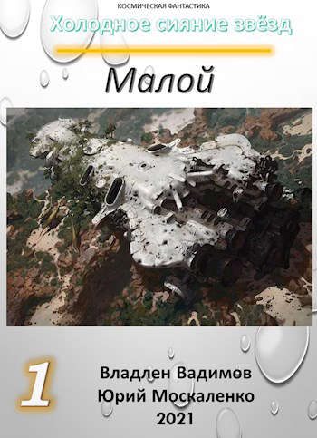 Обложка книги «Малой. Книга 1»