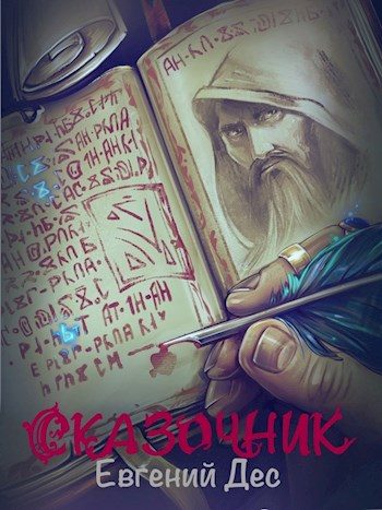 Обложка книги «Сказочник»
