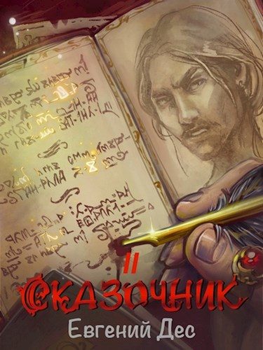 Обложка книги «Сказочник 2»