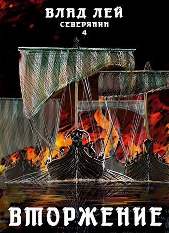 Обложка книги «Вторжение»