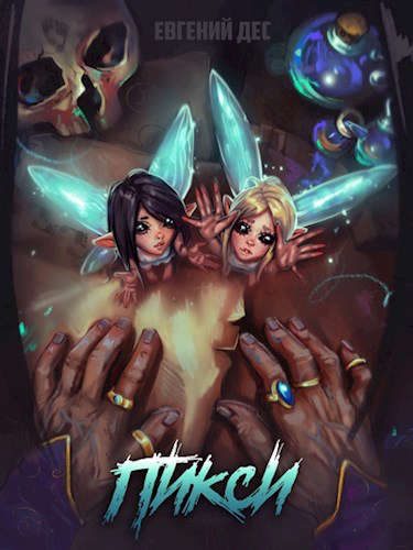 Обложка книги «Пикси»