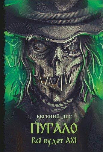 Обложка книги «Пугало»