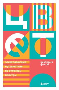 Обложка книги «Цвет. Захватывающее путешествие по оттенкам палитры»