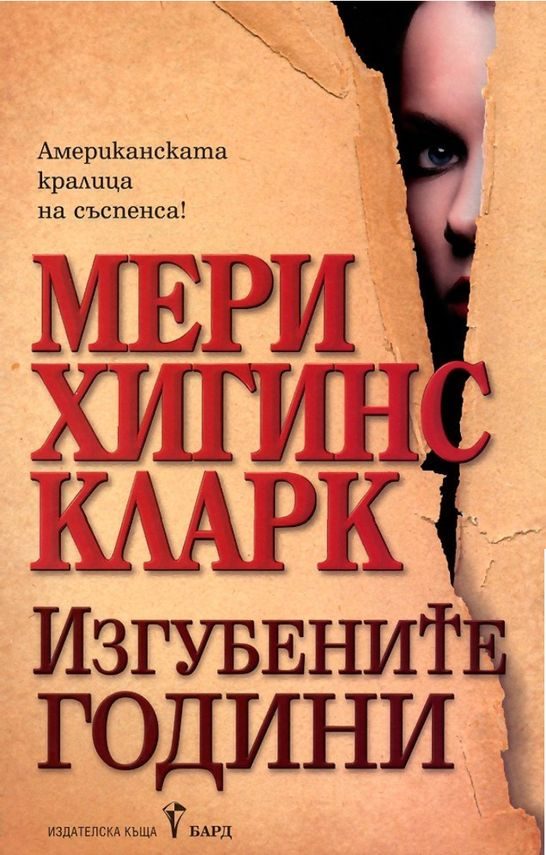 Обложка книги «Изгубените години»