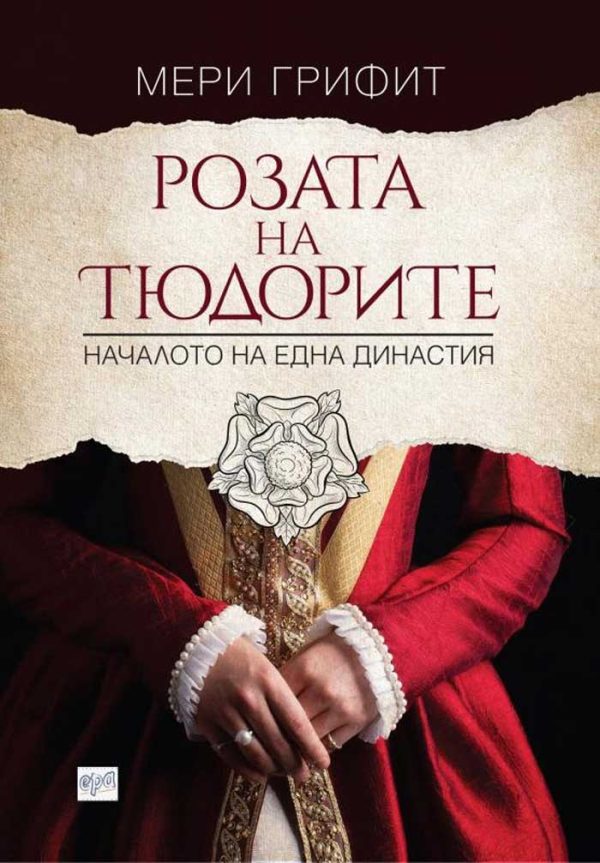 Обложка книги «Розата на Тюдорите»
