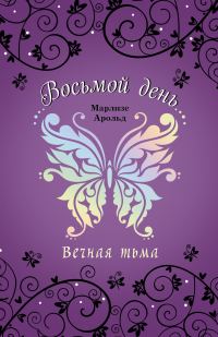 Обложка книги «Вечная тьма»