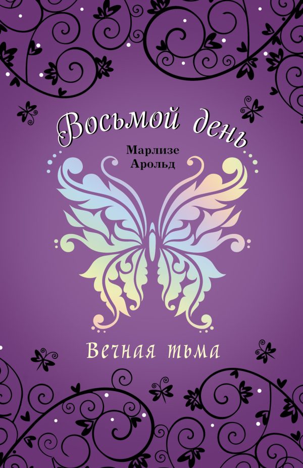 Обложка книги «Вечная тьма»