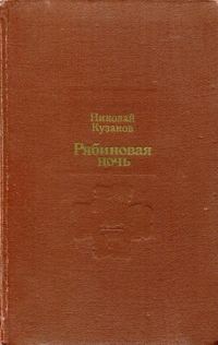 Обложка книги «Рябиновая ночь»
