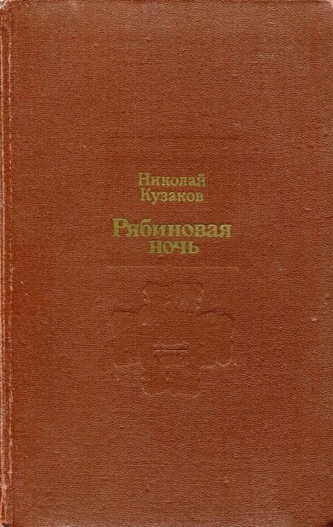 Обложка книги «Рябиновая ночь»