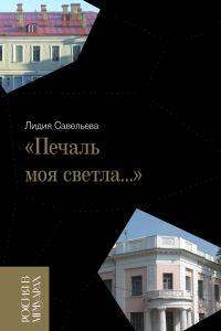 Обложка книги ««Печаль моя светла…»»