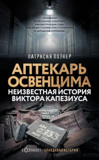 Обложка книги «Аптекарь Освенцима. Неизвестная история Виктора Капезиуса»
