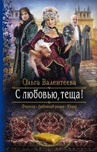 Обложка книги «С любовью, теща!»