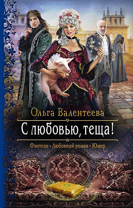 Обложка книги «С любовью, теща!»