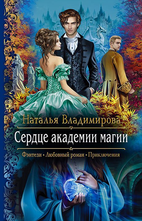 Обложка книги «Сердце академии магии»