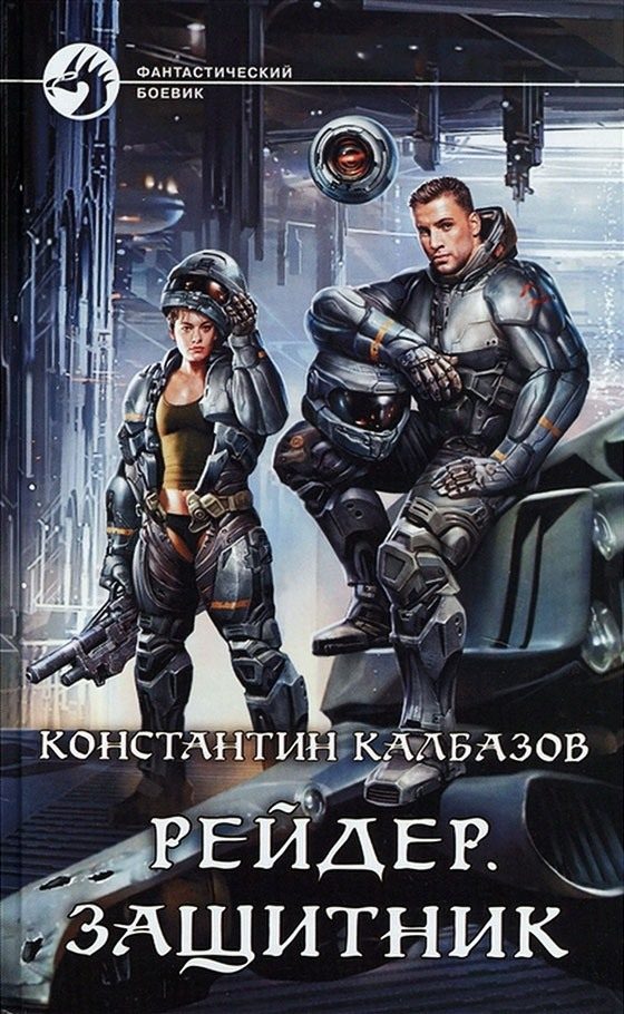 Обложка книги «Защитник»