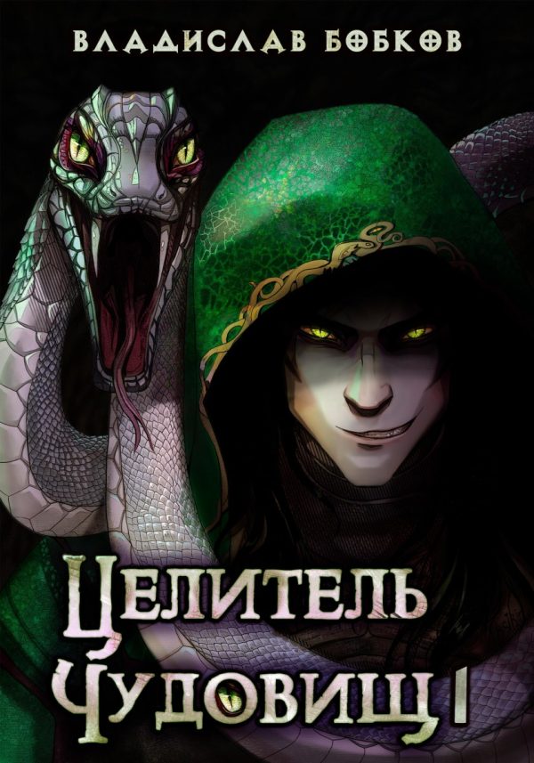 Обложка книги «Целитель чудовищ – 1»