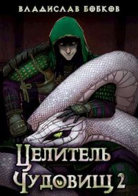Обложка книги «Целитель чудовищ – 2»