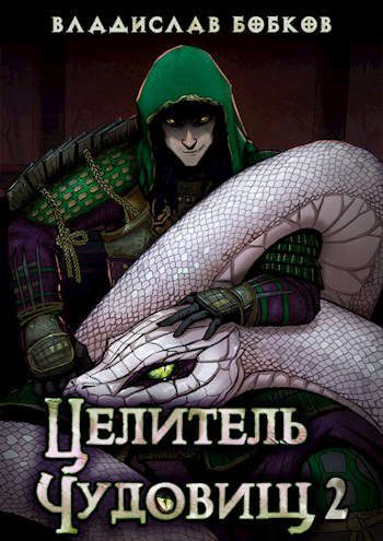 Обложка книги «Целитель чудовищ – 2»