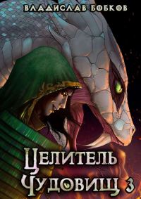 Обложка книги «Целитель чудовищ – 3»
