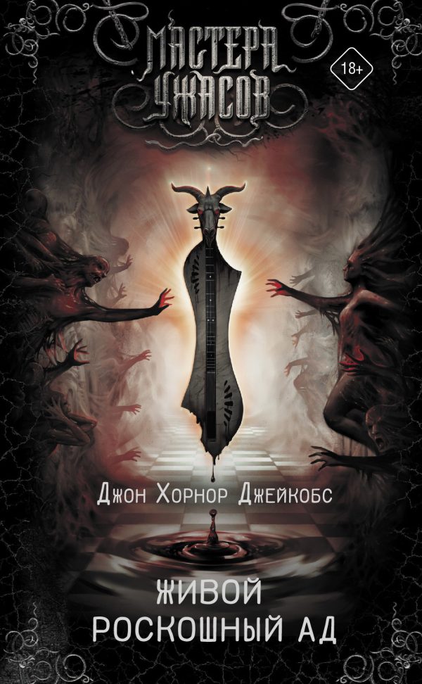 Обложка книги «Живой роскошный ад»