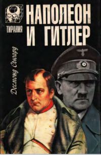 Обложка книги «Наполеон и Гитлер»