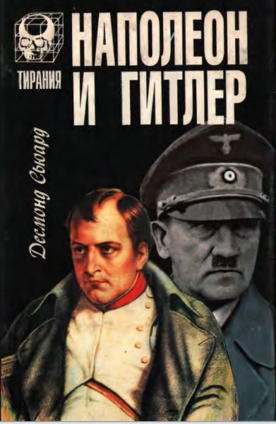 Обложка книги «Наполеон и Гитлер»