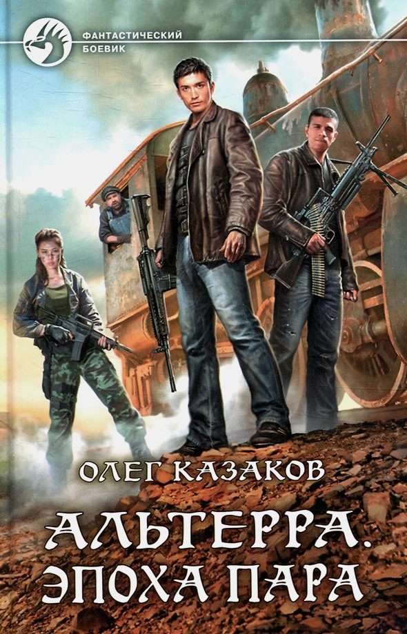 Обложка книги «Эпоха пара»