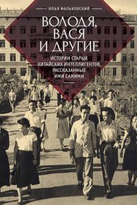 Обложка книги «Володя, Вася и другие. Истории старых китайских интеллигентов, рассказанные ими самими»