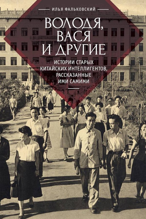 Обложка книги «Володя, Вася и другие. Истории старых китайских интеллигентов, рассказанные ими самими»