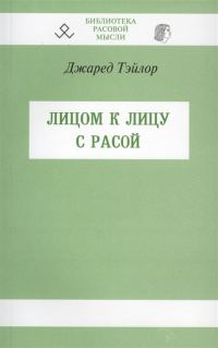 Обложка книги «Лицом к лицу с расой»