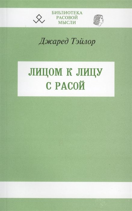 Обложка книги «Лицом к лицу с расой»