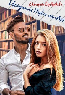 Обложка книги «Двенадцатое Первое сентября»