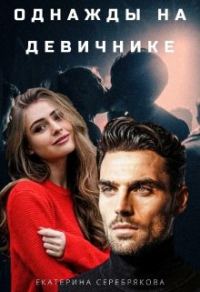 Обложка книги «Однажды на девичнике»