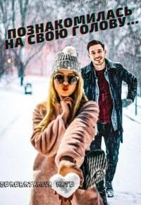 Обложка книги «Познакомилась на свою голову...»