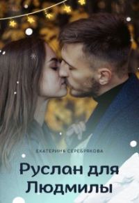 Обложка книги «Руслан для Людмилы»