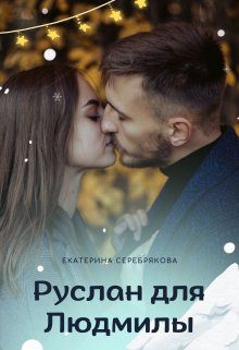 Обложка книги «Руслан для Людмилы»