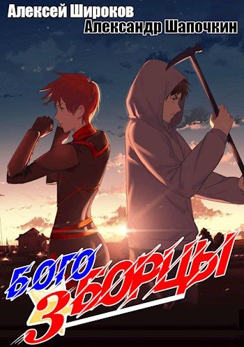 Обложка книги «Богоборцы 3»